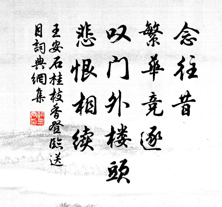 王安石念往昔,繁华竞逐,叹门外楼头,悲恨相续。书法作品欣赏