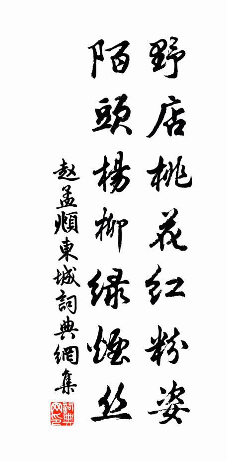 赵孟頫野店桃花红粉姿，陌头杨柳绿烟丝。书法作品欣赏