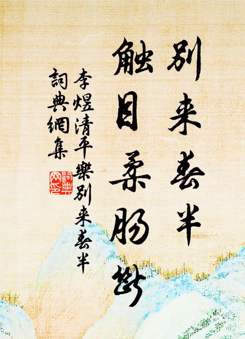 李煜别来春半,触目柔肠断。书法作品欣赏