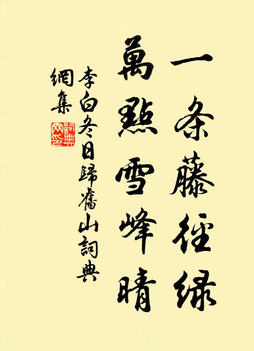 李白一条藤径绿,万点雪峰晴。书法作品欣赏