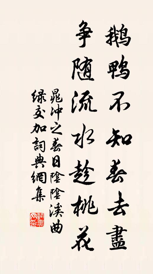 晁冲之鹅鸭不知春去尽，争随流水趁桃花。书法作品欣赏
