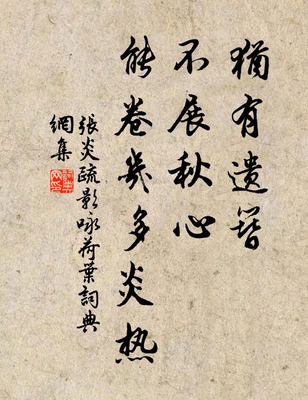 张炎犹有遗簪,不展秋心,能卷几多炎热。书法作品欣赏