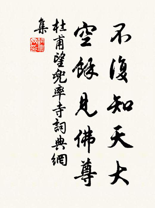 杜甫不复知天大，空馀见佛尊书法作品欣赏