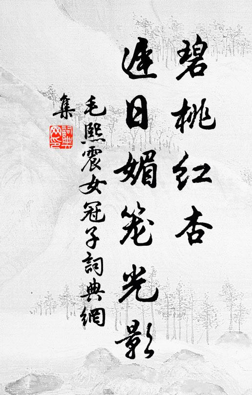 毛熙震碧桃红杏，迟日媚笼光影书法作品欣赏