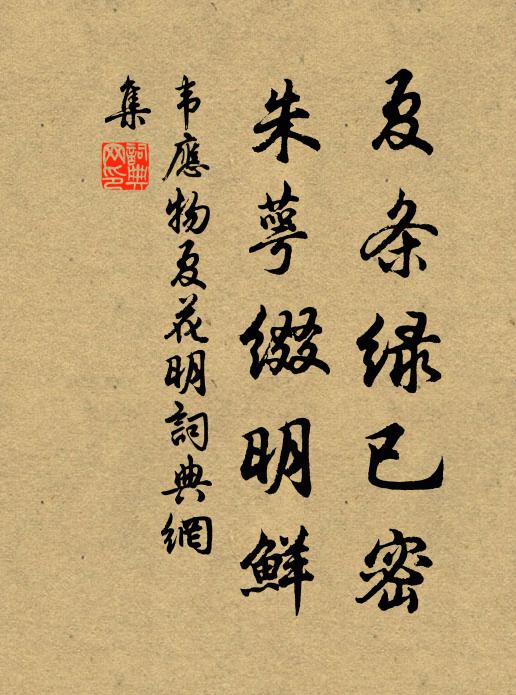 韦应物夏条绿已密，朱萼缀明鲜。书法作品欣赏