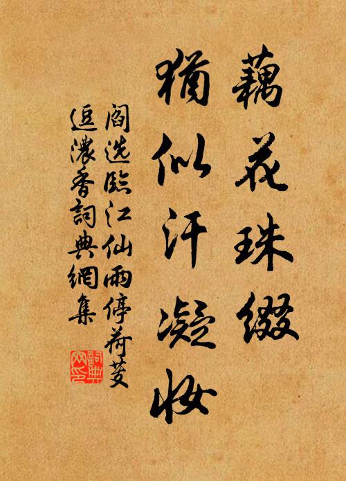 阎选藕花珠缀,犹似汗凝妆。书法作品欣赏