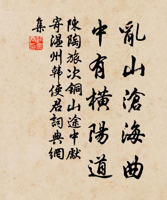 陈陶乱山沧海曲，中有横阳道书法作品欣赏