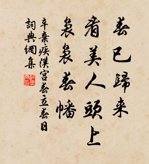 辛弃疾春已归来,看美人头上,袅袅春幡。书法作品欣赏
