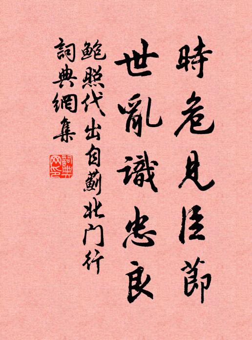 鲍照时危见臣节,世乱识忠良。书法作品欣赏