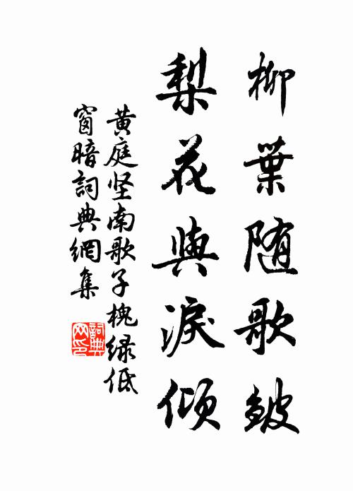 黄庭坚柳叶随歌皱，梨花与泪倾。书法作品欣赏