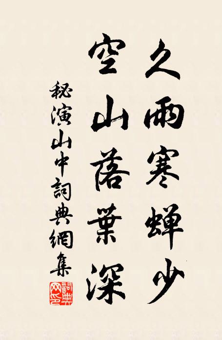 秘演久雨寒蝉少，空山落叶深。书法作品欣赏