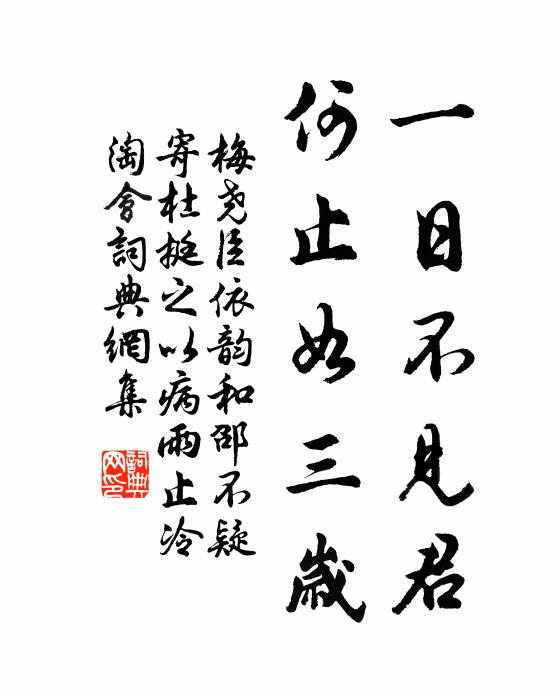 梅尧臣一日不见君，何止如三岁书法作品欣赏