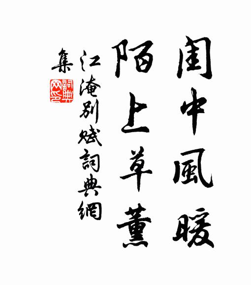 江淹闺中风暖,陌上草薰书法作品欣赏