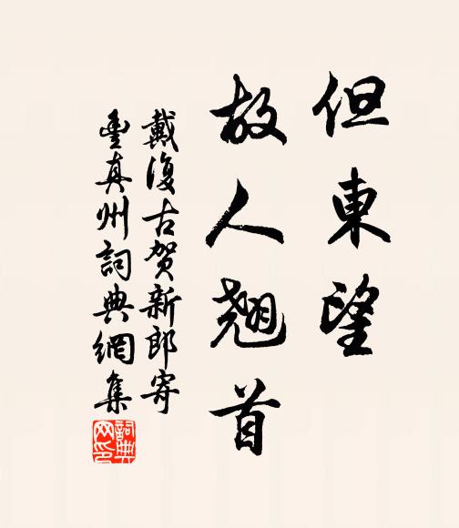 戴复古但东望、故人翘首。书法作品欣赏