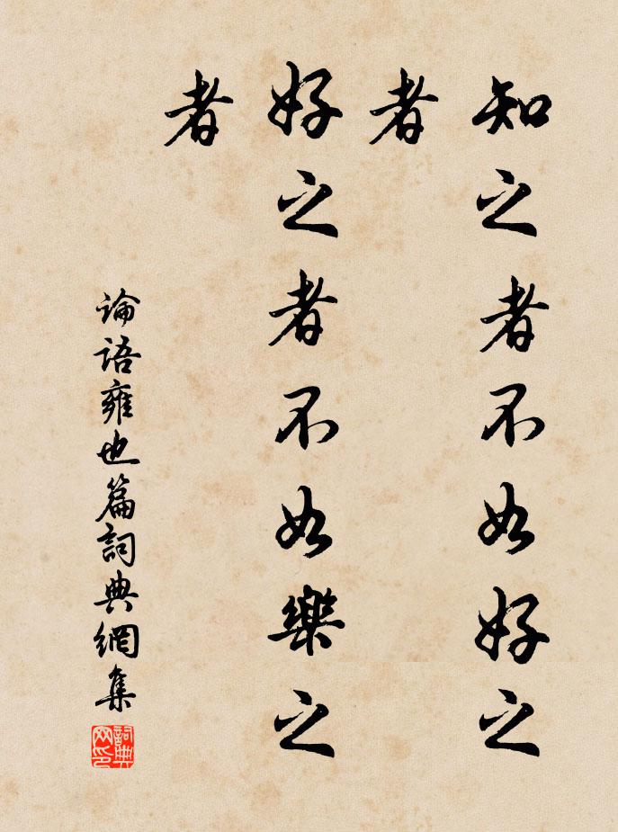 孔子弟子知之者不如好之者，好之者不如乐之者。书法作品欣赏