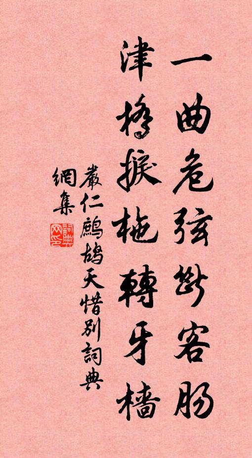 严仁一曲危弦断客肠。津桥捩柂转牙樯。书法作品欣赏