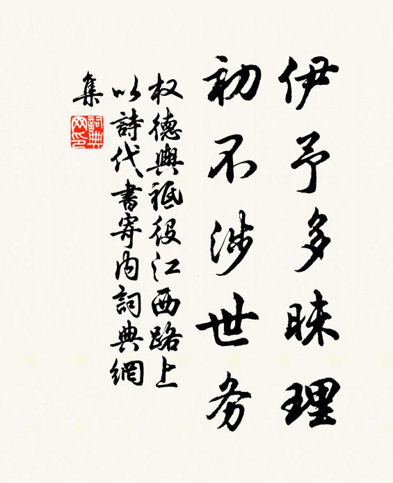 权德舆伊予多昧理，初不涉世务书法作品欣赏