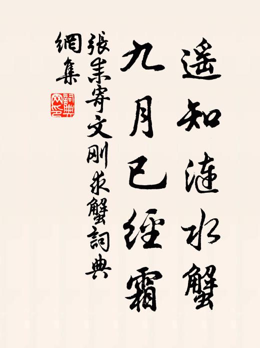 张耒遥知涟水蟹，九月已经霜书法作品欣赏