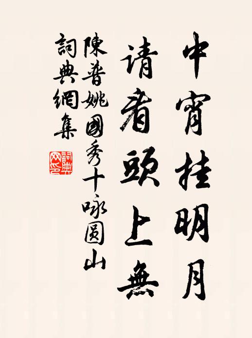 陈普中宵挂明月，请看头上无书法作品欣赏
