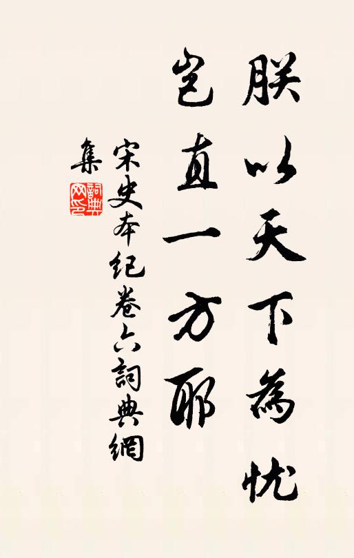 脱脱，阿鲁图等朕以天下为忧，岂直一方耶？书法作品欣赏