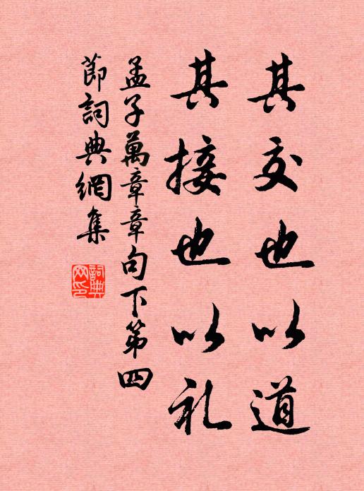 孟子其交也以道，其接也以礼书法作品欣赏