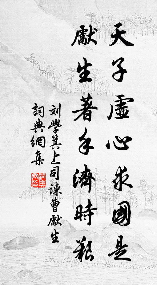 刘学箕天子虚心求国是，先生著手济时艰书法作品欣赏