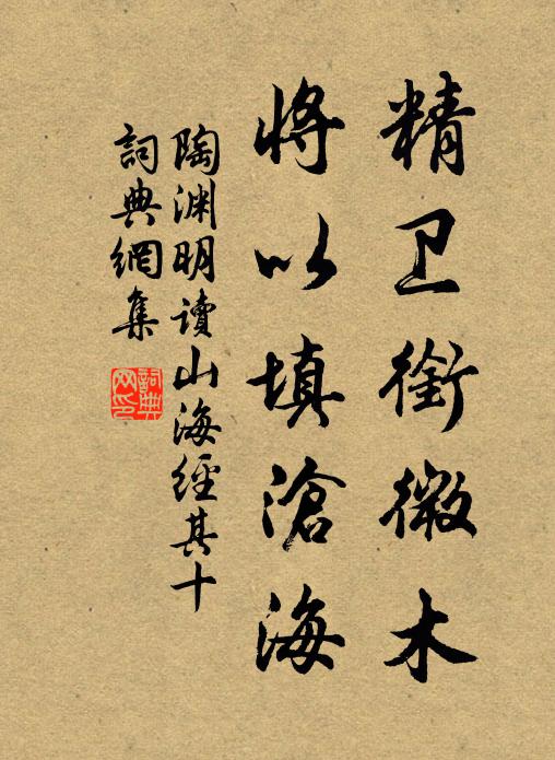 陶渊明精卫衔微木,将以填沧海。书法作品欣赏