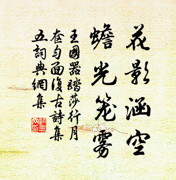 王国器花影涵空，蟾光笼雾书法作品欣赏