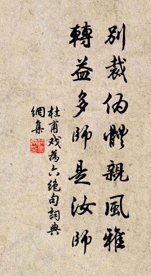 杜甫别裁伪体亲风雅，转益多师是汝师。书法作品欣赏