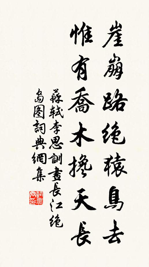 苏轼崖崩路绝猿鸟去,惟有乔木搀天长。书法作品欣赏