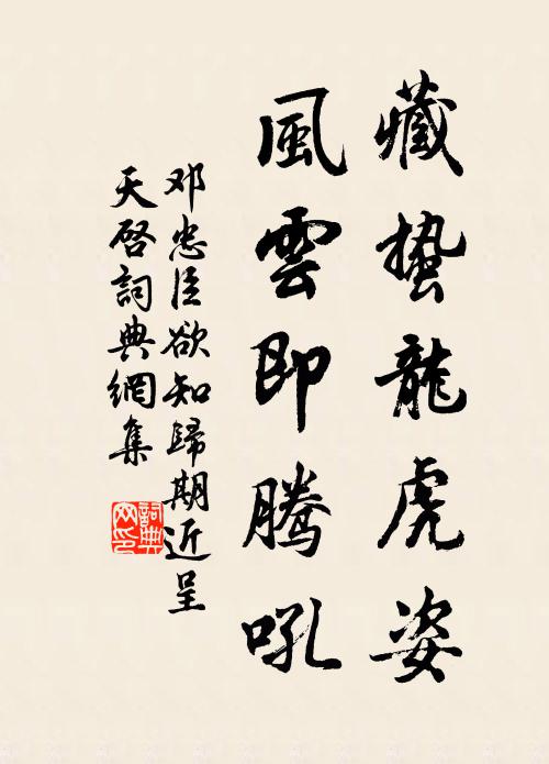 邓忠臣藏蛰龙虎姿，风云即腾吼书法作品欣赏