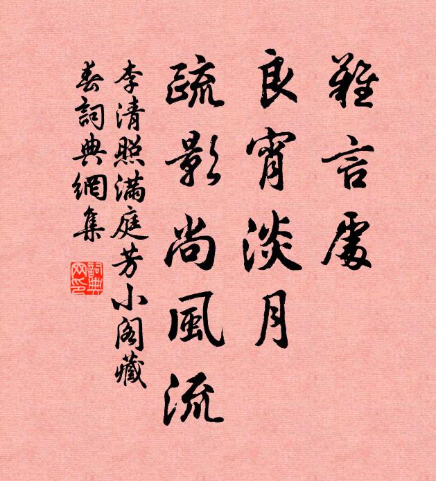 李清照难言处，良宵淡月，疏影尚风流书法作品欣赏