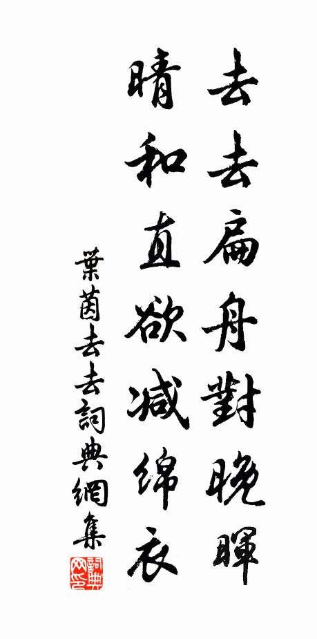 叶茵去去扁舟对晚晖，晴和直欲减绵衣书法作品欣赏