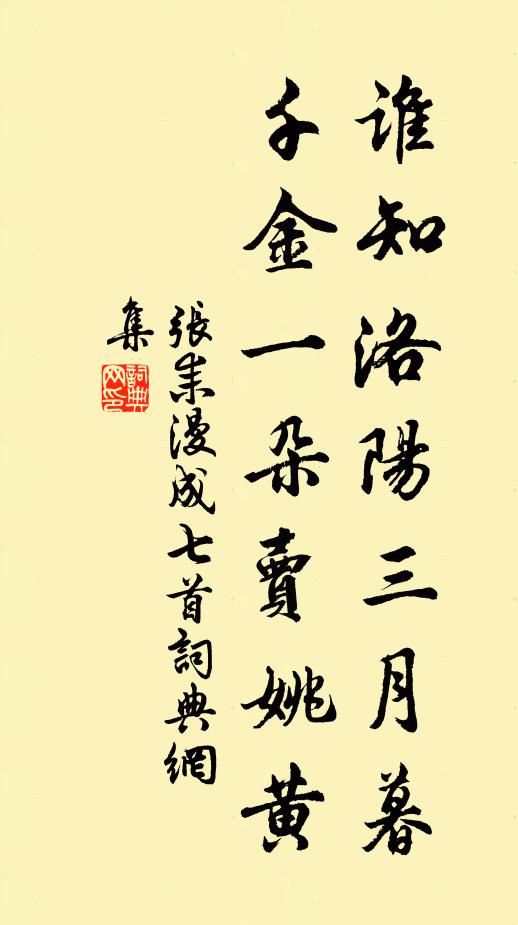 张耒谁知洛阳三月暮，千金一朵卖姚黄书法作品欣赏