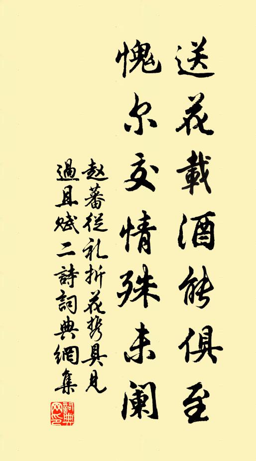 赵蕃送花载酒能俱至，愧尔交情殊未阑书法作品欣赏