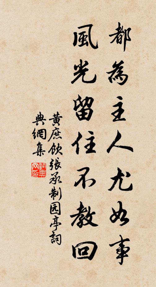 黄庶都为主人尤如事，风光留住不教回书法作品欣赏