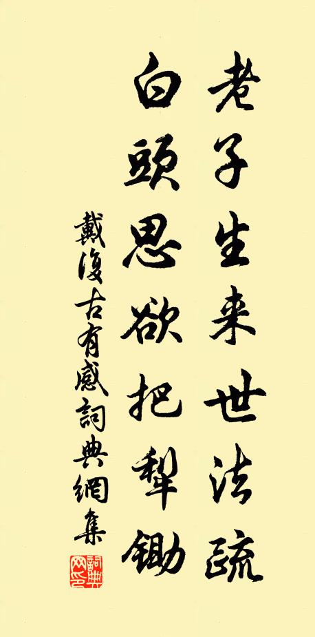 戴复古老子生来世法疏，白头思欲把犁锄书法作品欣赏