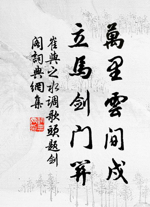 崔与之万里云间戍,立马剑门关。书法作品欣赏