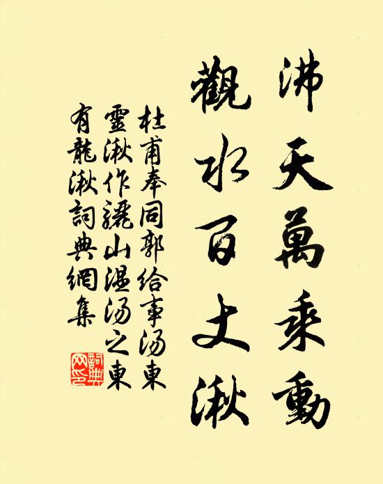 杜甫沸天万乘动，观水百丈湫书法作品欣赏