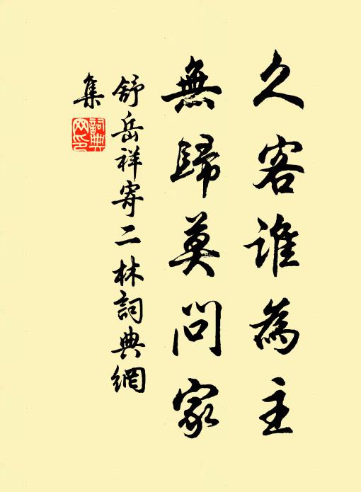 舒岳祥久客谁为主，无归莫问家书法作品欣赏