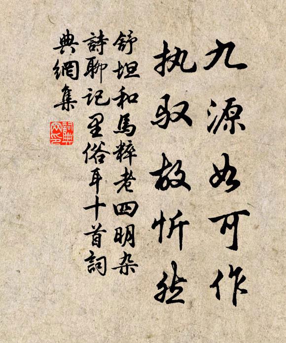 舒坦九源如可作，执驭故忻然书法作品欣赏