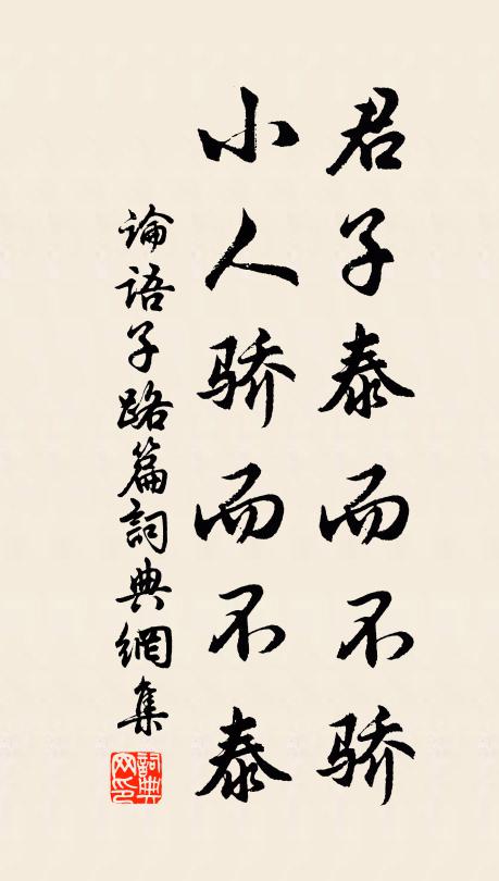 孔子弟子君子泰而不骄，小人骄而不泰。书法作品欣赏