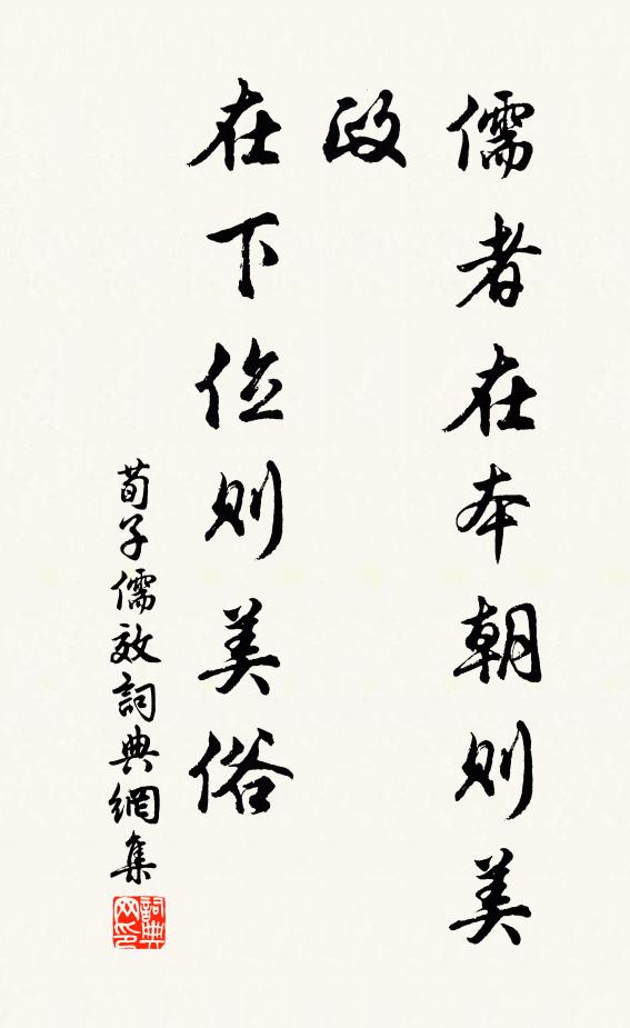 荀子儒者在本朝则美政，在下位则美俗。书法作品欣赏