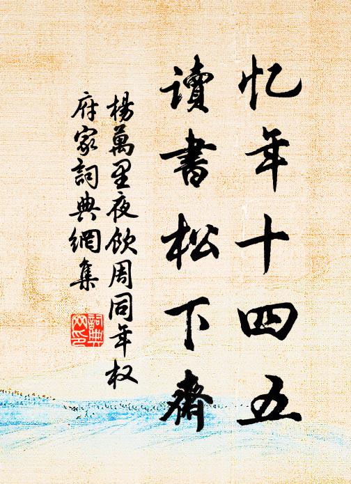 杨万里忆年十四五，读书松下斋书法作品欣赏