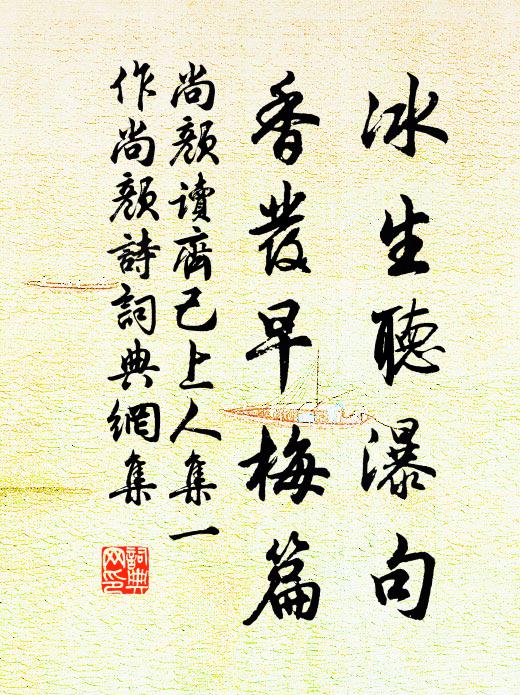 尚颜冰生听瀑句，香发早梅篇书法作品欣赏