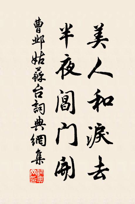 曹邺美人和泪去，半夜阊门开书法作品欣赏