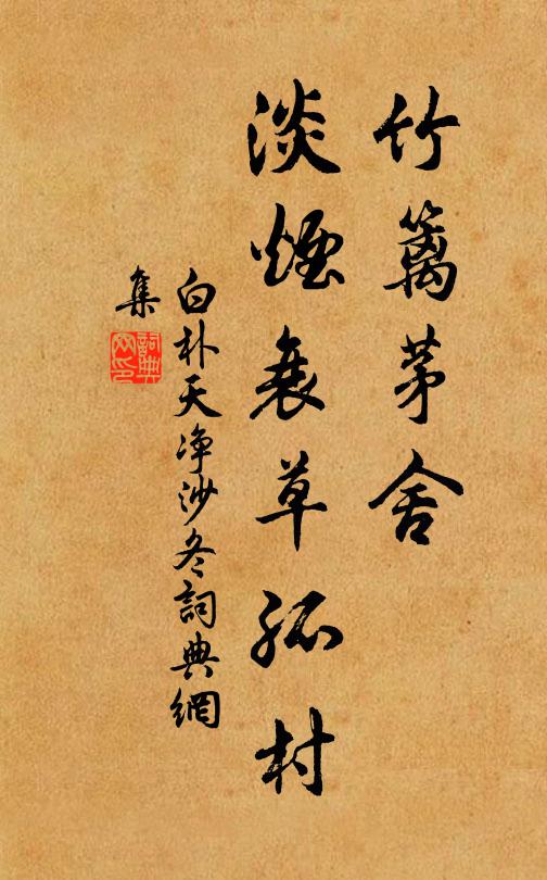 白朴竹篱茅舍，淡烟衰草孤村。书法作品欣赏