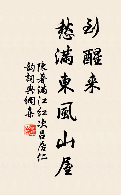 陈著到醒来、愁满东风山屋书法作品欣赏