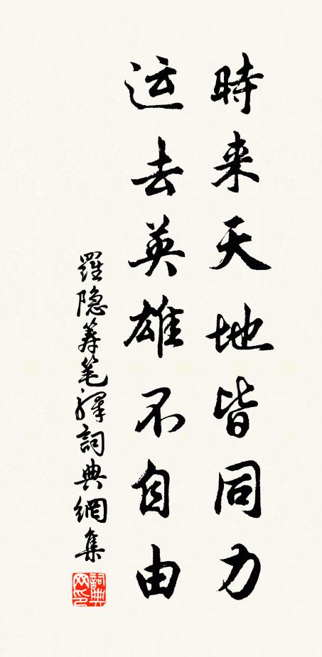 罗隐时来天地皆同力，运去英雄不自由。书法作品欣赏