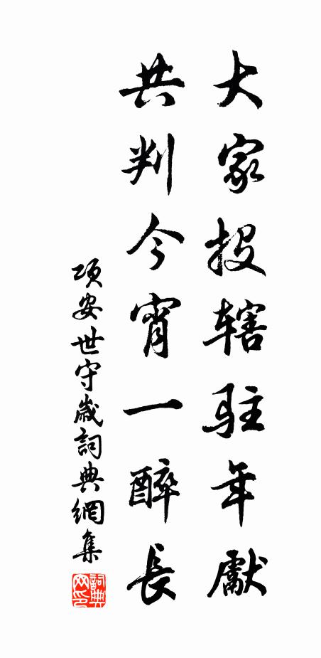 项安世大家投辖驻年先，共判今宵一醉长书法作品欣赏